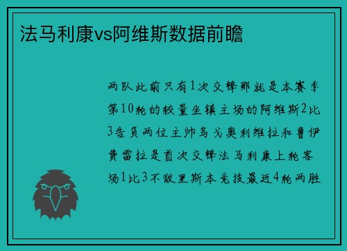 法马利康vs阿维斯数据前瞻