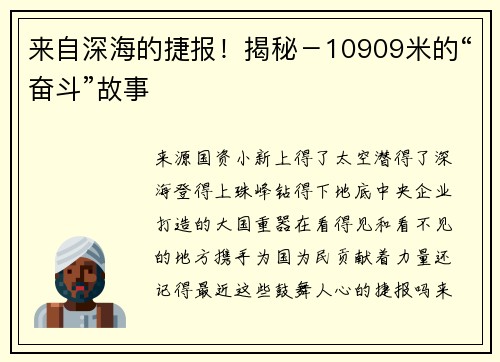 来自深海的捷报！揭秘－10909米的“奋斗”故事