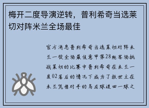 梅开二度导演逆转，普利希奇当选莱切对阵米兰全场最佳