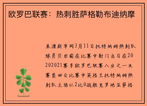 欧罗巴联赛：热刺胜萨格勒布迪纳摩