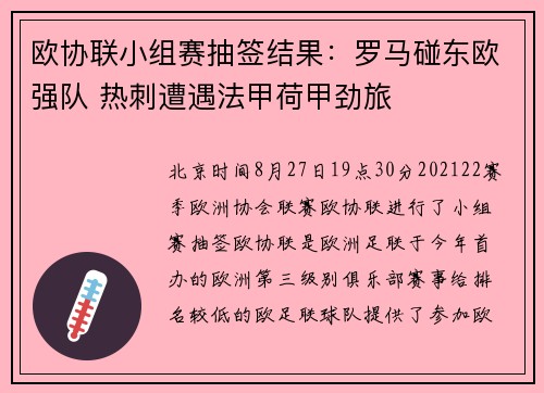 欧协联小组赛抽签结果：罗马碰东欧强队 热刺遭遇法甲荷甲劲旅