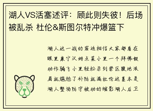湖人VS活塞述评：顾此则失彼！后场被乱杀 杜伦&斯图尔特冲爆篮下