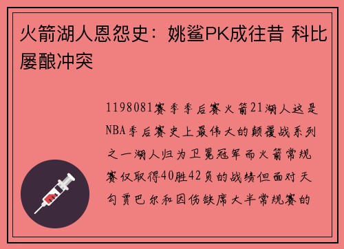 火箭湖人恩怨史：姚鲨PK成往昔 科比屡酿冲突