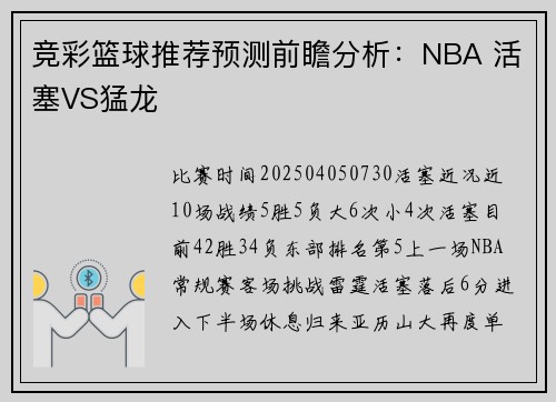 竞彩篮球推荐预测前瞻分析：NBA 活塞VS猛龙