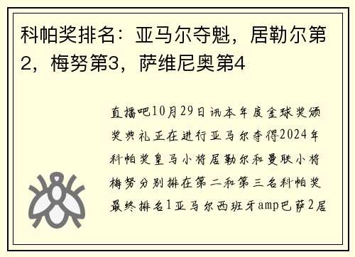 科帕奖排名：亚马尔夺魁，居勒尔第2，梅努第3，萨维尼奥第4