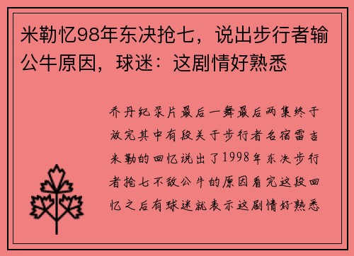 米勒忆98年东决抢七，说出步行者输公牛原因，球迷：这剧情好熟悉