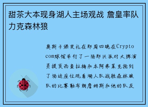 甜茶大本现身湖人主场观战 詹皇率队力克森林狼