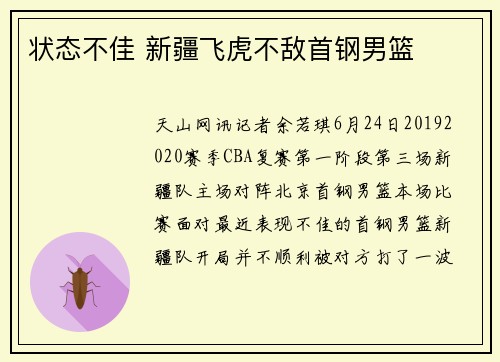 状态不佳 新疆飞虎不敌首钢男篮