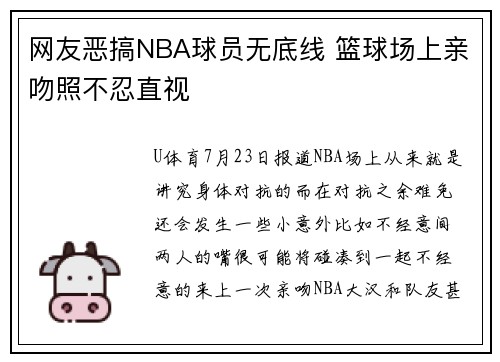 网友恶搞NBA球员无底线 篮球场上亲吻照不忍直视