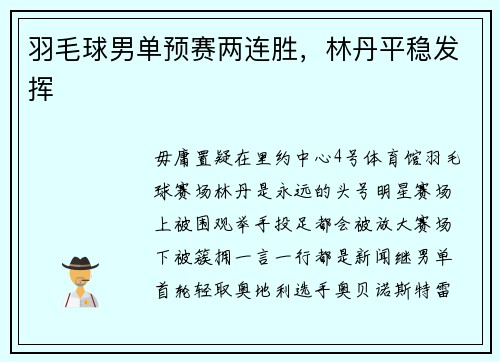 羽毛球男单预赛两连胜，林丹平稳发挥