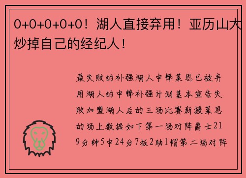 0+0+0+0+0！湖人直接弃用！亚历山大炒掉自己的经纪人！