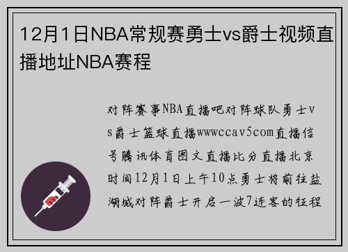 12月1日NBA常规赛勇士vs爵士视频直播地址NBA赛程