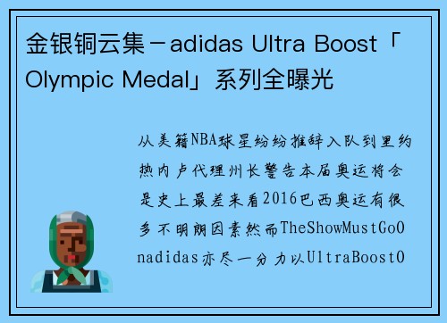 金银铜云集－adidas Ultra Boost「Olympic Medal」系列全曝光