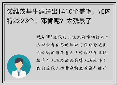 诺维茨基生涯送出1410个盖帽，加内特2223个！邓肯呢？太残暴了