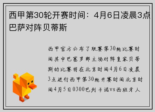 西甲第30轮开赛时间：4月6日凌晨3点巴萨对阵贝蒂斯