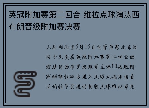 英冠附加赛第二回合 维拉点球淘汰西布朗晋级附加赛决赛