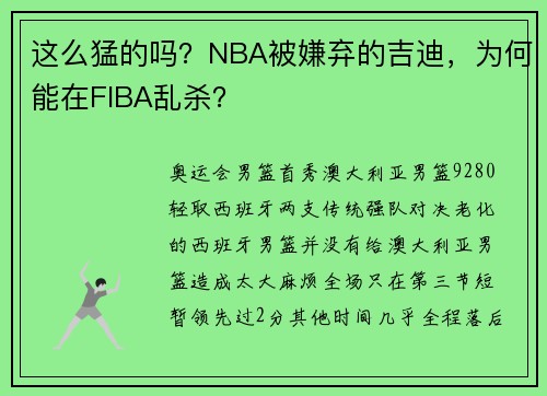 这么猛的吗？NBA被嫌弃的吉迪，为何能在FIBA乱杀？
