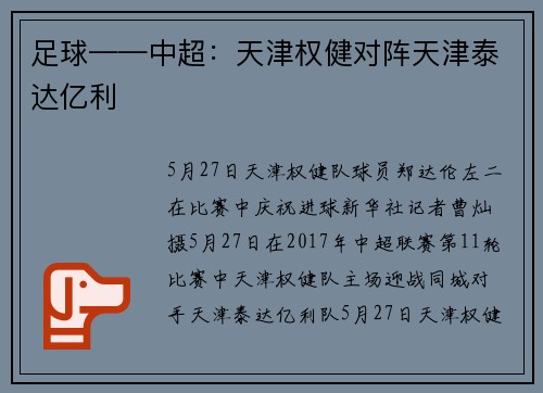足球——中超：天津权健对阵天津泰达亿利