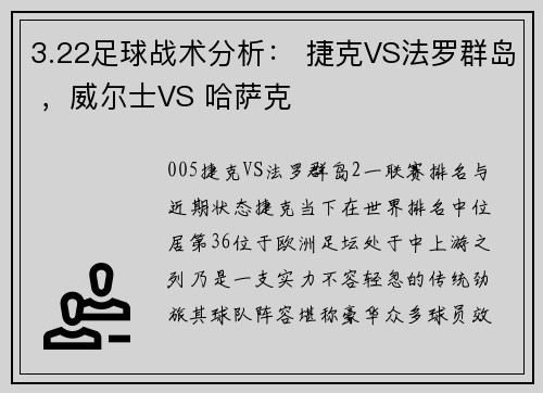 3.22足球战术分析： 捷克VS法罗群岛 ，威尔士VS 哈萨克