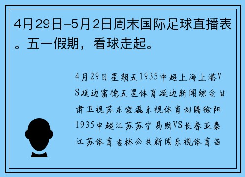 4月29日-5月2日周末国际足球直播表。五一假期，看球走起。