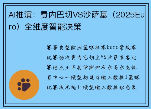 AI推演：费内巴切VS沙萨基（2025Euro）全维度智能决策