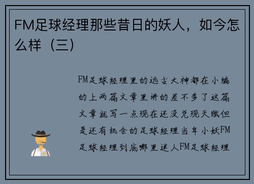 FM足球经理那些昔日的妖人，如今怎么样（三）