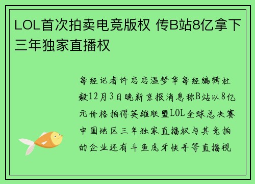 LOL首次拍卖电竞版权 传B站8亿拿下三年独家直播权