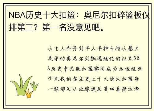 NBA历史十大扣篮：奥尼尔扣碎篮板仅排第三？第一名没意见吧。