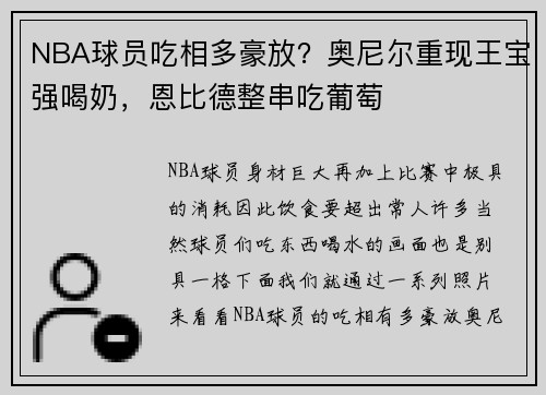 NBA球员吃相多豪放？奥尼尔重现王宝强喝奶，恩比德整串吃葡萄