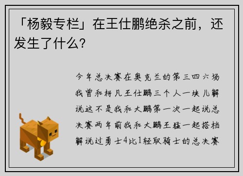 「杨毅专栏」在王仕鹏绝杀之前，还发生了什么？