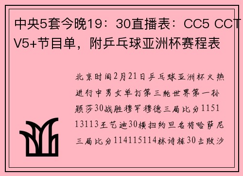 中央5套今晚19：30直播表：CC5 CCTV5+节目单，附乒乓球亚洲杯赛程表