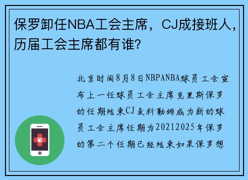 保罗卸任NBA工会主席，CJ成接班人，历届工会主席都有谁？