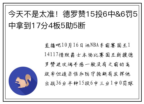 今天不是太准！德罗赞15投6中&6罚5中拿到17分4板5助5断