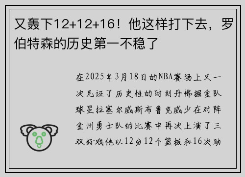 又轰下12+12+16！他这样打下去，罗伯特森的历史第一不稳了