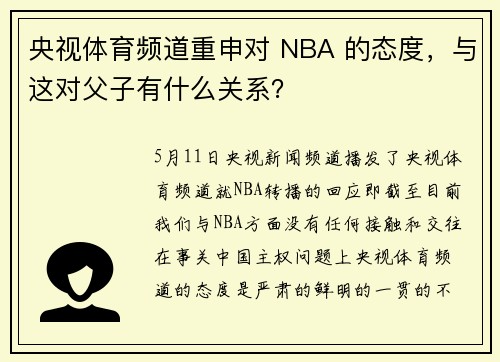 央视体育频道重申对 NBA 的态度，与这对父子有什么关系？