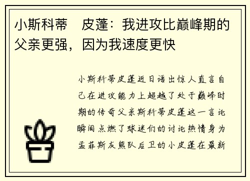 小斯科蒂・皮蓬：我进攻比巅峰期的父亲更强，因为我速度更快