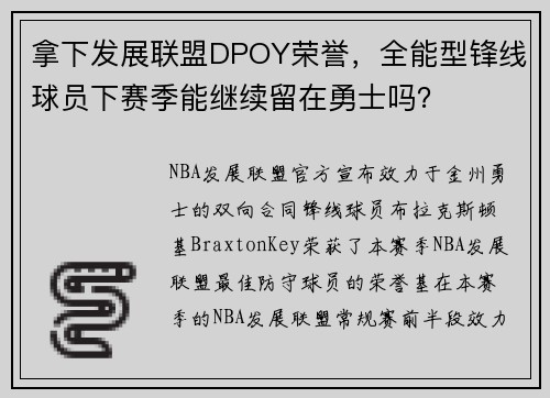 拿下发展联盟DPOY荣誉，全能型锋线球员下赛季能继续留在勇士吗？