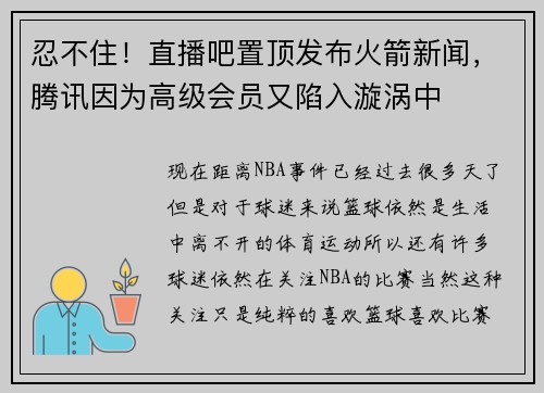 忍不住！直播吧置顶发布火箭新闻，腾讯因为高级会员又陷入漩涡中