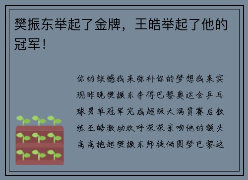 樊振东举起了金牌，王皓举起了他的冠军！