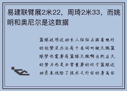易建联臂展2米22，周琦2米33，而姚明和奥尼尔是这数据