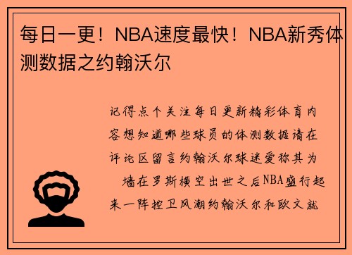 每日一更！NBA速度最快！NBA新秀体测数据之约翰沃尔
