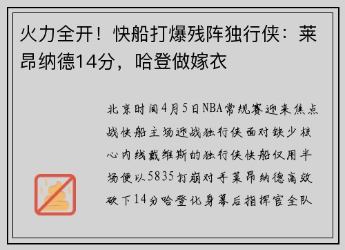 火力全开！快船打爆残阵独行侠：莱昂纳德14分，哈登做嫁衣