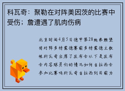 科瓦奇：聚勒在对阵美因茨的比赛中受伤；詹遭遇了肌肉伤病