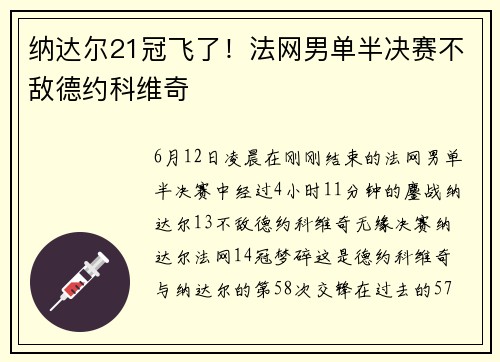 纳达尔21冠飞了！法网男单半决赛不敌德约科维奇