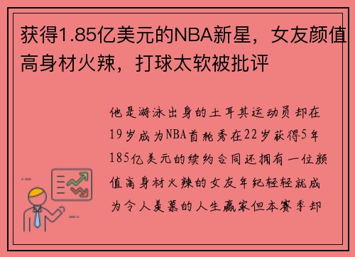 获得1.85亿美元的NBA新星，女友颜值高身材火辣，打球太软被批评