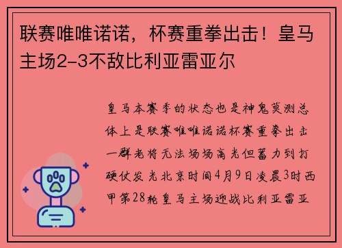 联赛唯唯诺诺，杯赛重拳出击！皇马主场2-3不敌比利亚雷亚尔
