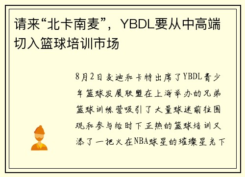 请来“北卡南麦”，YBDL要从中高端切入篮球培训市场