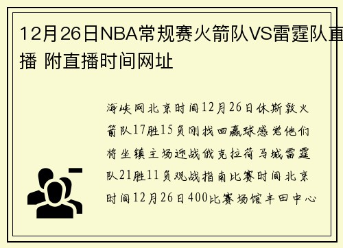 12月26日NBA常规赛火箭队VS雷霆队直播 附直播时间网址