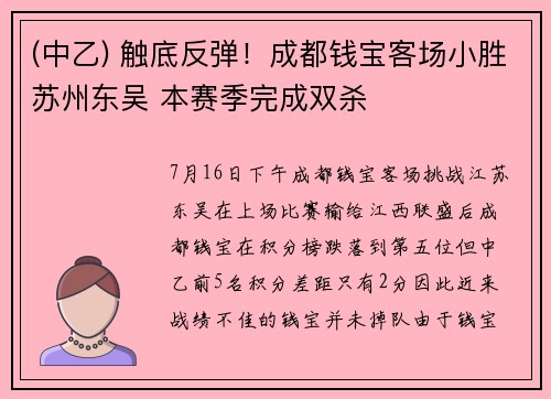 (中乙) 触底反弹！成都钱宝客场小胜苏州东吴 本赛季完成双杀