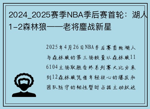 2024_2025赛季NBA季后赛首轮：湖人1-2森林狼——老将鏖战新星